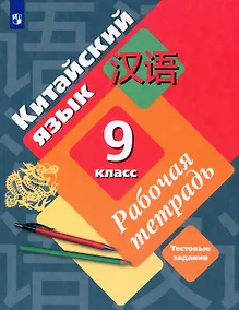 Купить Китайский язык. 9 класс. Второй иностранный язык. Рабочая тетрадь — Фото №1