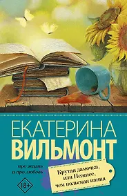 Купить Крутая дамочка, или Нежнее чем польская панна — Фото №1