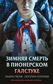 Купить Зимняя смерть в пионерском галстуке. Предыстория — Фото №1