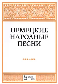 Купить Немецкие народные песни: ноты. — Фото №1