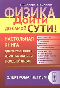Купить Физика: дойти до самой сути! Настольная книга для углубленного изучения физики в средней школе: Элек — Фото №1