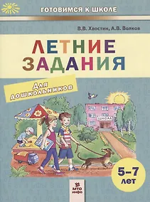 Купить Летние задания. Пособие для дошкольников 5-7 лет — Фото №1