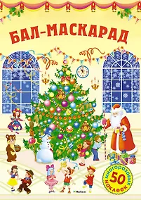 Купить Бал-маскарад — Фото №1