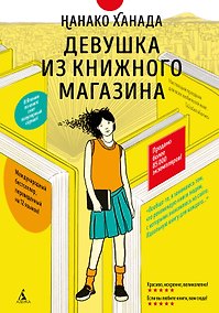 Купить Девушка из книжного магазина (с илл.) — Фото №1