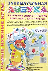 Купить Занимательная Азбука. Разрезные дидактические карточки с картинками.4 листа — Фото №1