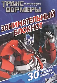 Купить Занимательный блокнот № ДРТР 1407 ("Трансформеры Прайм") — Фото №1