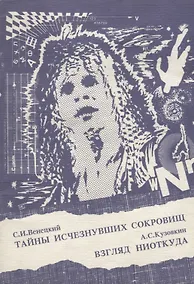 Купить Тайны исчезнувших сокровищ. Взгляд ниоткуда — Фото №1