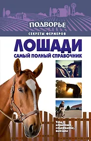 Купить Лошади. Самый полный справочник по правильному уходу, кормлению, содержанию, выездке — Фото №1
