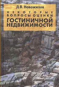 Купить Некоторые вопросы оценки гостиничной недвижимости — Фото №1