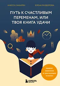 Купить Путь к счастливым переменам, или Твоя книга удачи — Фото №1