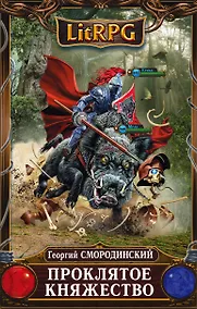 Купить Проклятое княжество: фантастический роман — Фото №1