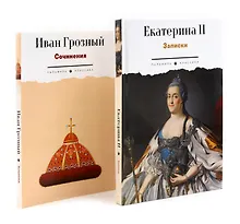 Купить Сборник Записки Самодержцев (комплект из 2-х книг) — Фото №1