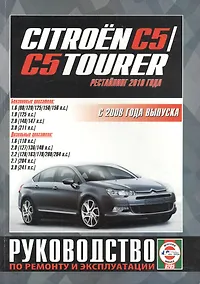 Купить Citroen C5 /C5 Tourer. Руководство по ремонту и эксплуатации. Бензиновые двигатели. Дизельные двигатели. С 2008 года выпуска (рестайлинг 2010 года) — Фото №1