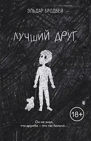 Купить Лучший друг — Фото №1