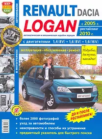Купить Автомобили Renault / Dacia Logan (с 2005 г., рестайлинг 2010 .) Эксплуатация, обслуживание, ремонт. Иллюстрированное практическое пособие. — Фото №1