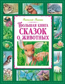 Купить Большая книга сказок о животных — Фото №1