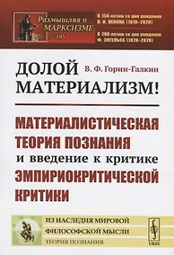 Купить Долой материализм! Материалистическая теория познания и введение к критике эмпириокритической критики — Фото №1