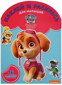 Купить Наклей и раскрась для самых маленьких № НРДМ 1718 («Щенячий патруль») — Фото №1