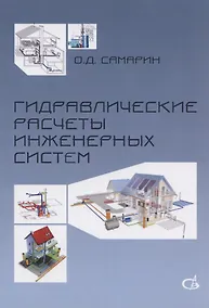 Купить Гидравлические расчеты инженерных систем. Учебное пособие — Фото №1
