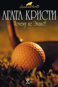 Купить Почему не Эванс?: детективный роман — Фото №1