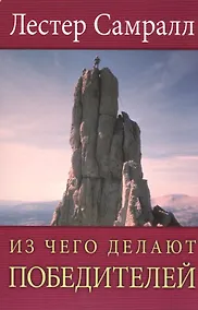 Купить Из чего делают победителей. — Фото №1
