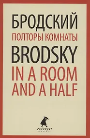 Купить Полторы комнаты. In a Room and a Half. Эссе — Фото №1