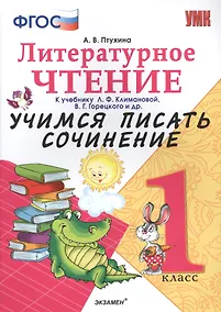 Купить Учимся писать сочинение. Литературное чтение. 1 класс. Климанова, Горецкий. ФГОС (к новому учебнику) — Фото №1