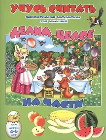 Купить Делим целое на части. Занимательная математика для малышей. Для детей 4-6 лет — Фото №1