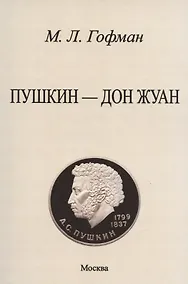 Купить Пушкин - Дон Жуан. — Фото №1