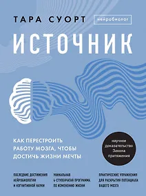 Купить Источник. Как перестроить работу мозга, чтобы достичь жизни мечты — Фото №1