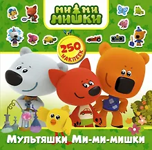 Купить Мультяшки Ми-ми-мишки. 250 наклеек — Фото №1