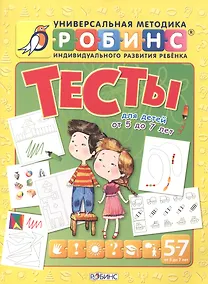 Купить Тесты для детей от 5 до 7 лет — Фото №1