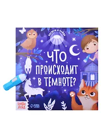 Купить Книга с фонариком "Что происходит в темноте?" — Фото №1