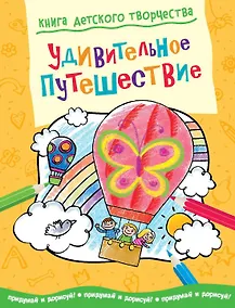 Купить Удивительное путешествие — Фото №1