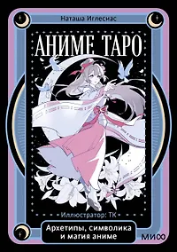 Купить Аниме таро. Архетипы, символика и магия аниме — Фото №1