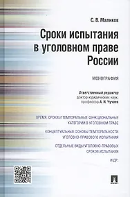Купить Сроки испытания в уголовном праве России.Монография — Фото №1