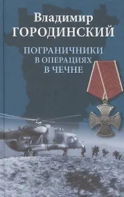 Купить Пограничники в операциях в Чечне — Фото №1