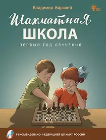 Купить Шахматная школа. Первый год обучения. Учебное пособие — Фото №1
