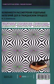 Купить Особенности рассмотрения отдельных категорий дел в гражданском процессе : учеб. пособие — Фото №1