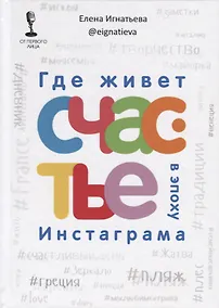 Купить Где живет счастье в эпоху Инстаграма — Фото №1