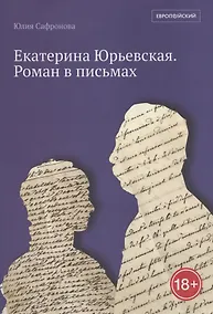 Купить Екатерина Юрьевская. Роман в письмах — Фото №1