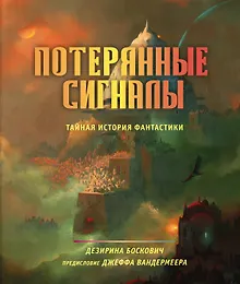 Купить Потерянные сигналы. Тайная история фантастики — Фото №1