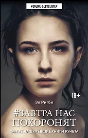 Купить Завтра нас похоронят — Фото №1