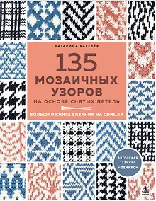 Купить 135 МОЗАИЧНЫХ УЗОРОВ на основе снятых петель. Большая книга вязания на спицах — Фото №1