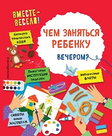 Купить Чем заняться ребенку вечером? — Фото №1