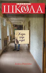 Купить Жизнь среди людей — Фото №1