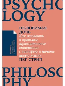 Купить Нелюбимая дочь. Как оставить в прошлом травматичные отношения с матерью и начать новую жизнь — Фото №1