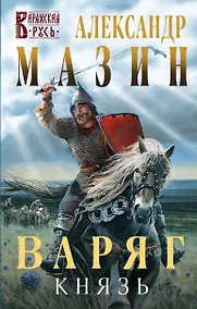 Купить Варяг. Князь — Фото №1