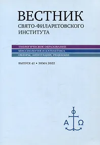 Купить Вестник Свято-Филаретовского института. Выпуск 41. Весна 2022 — Фото №1