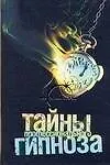 Купить Тайны профессионального гипноза — Фото №1